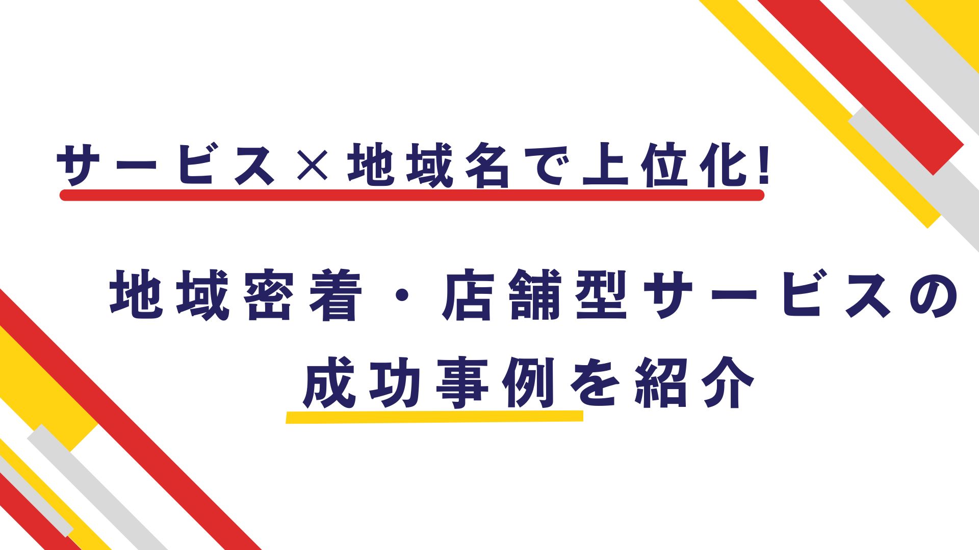 地域密着・店舗型サービスをしてる人必見！サービス×地域名で上位化に成功した事例を紹介！